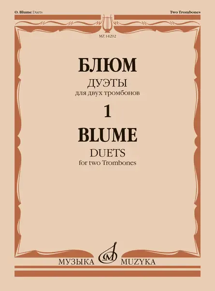 Ноты Издательство «Музыка» Дуэты для двух тромбонов. Тетрадь 1. Блюм О.