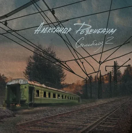АЛЕКСАНДР РОЗЕНБАУМ - Симбиоз 2 (CD, Digisleeve)