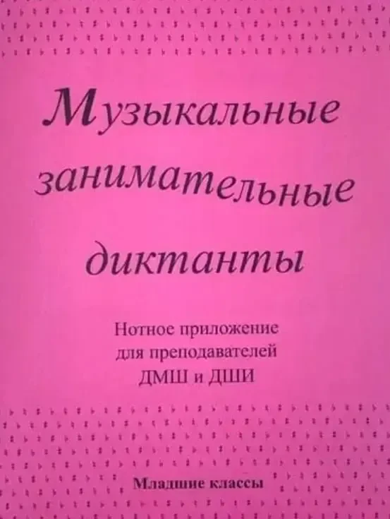 Учебное пособие Издательский дом В. Катанского: Музыкальные диктанты младших классов. Нотное приложение. Калинина Г.