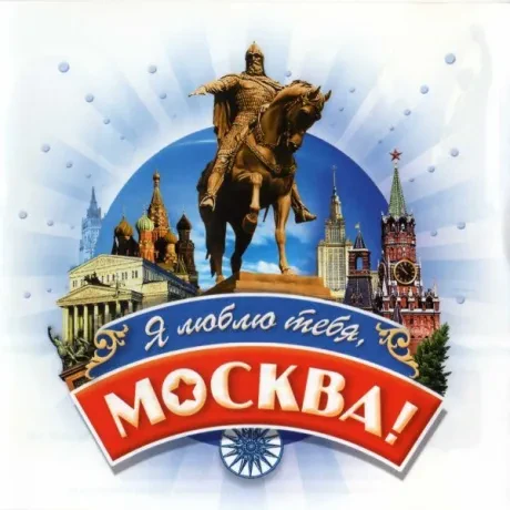 СБОРНИК - Я Люблю Тебя, Москва! (CD)