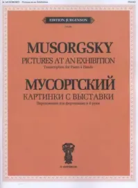 Ноты Издательство П. Юргенсон: Картинки с выставки. Переложение для фортепиано в четыре руки. Мусоргский М. П.