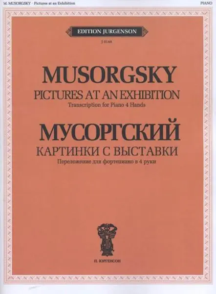Ноты Издательство П. Юргенсон: Картинки с выставки. Переложение для фортепиано в четыре руки. Мусоргский М. П.
