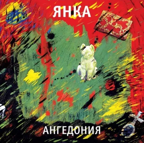 Виниловая пластинка ЯНКА – Ангедония