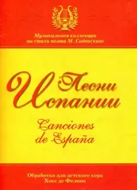 Ноты Издательство MPI Челябинск: Песни Испании. Обработка для хора Хосе де Фелипе