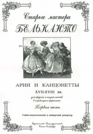 Ноты Издательство Союз художников Санкт-Петербург: Старые мастера бельканто. Часть 1. Сергеев Б.
