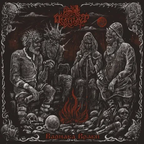 ПЕРЕПЛУТ - Варнака Враки (CD)