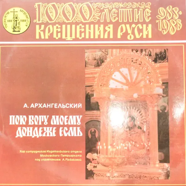 Виниловая пластинка 1000-летие Крещения Руси - Пою Богу Моему Дондеже Есмь