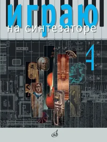 Ноты Издательство «Музыка» Играю на синтезаторе. Выпуск 4