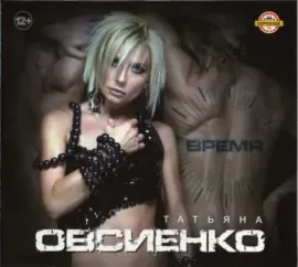 CD-диск Татьяна Овсиенко – Время (Digipak)