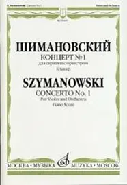 Ноты Издательство «Музыка» Концерт № 1. Для скрипки с оркестром. Шимановский К.