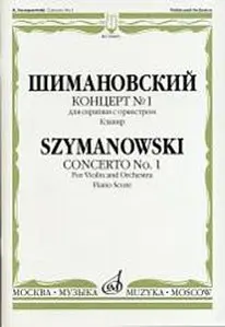 Ноты Издательство «Музыка» Концерт № 1. Для скрипки с оркестром. Шимановский К.