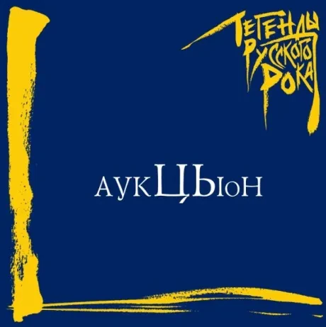 АУКЦЫОН - Легенды Русского Рока (CD)