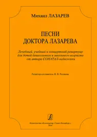 Ноты Издательство «Композитор» Песни доктора Лазарева