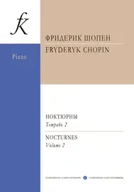 Ноты Издательство «Композитор» Ноктюрны для фортепиано. Тетрадь 2. Шопен Ф.