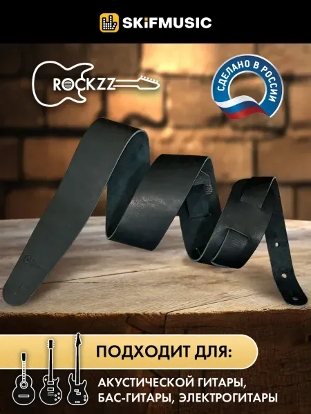 Ремень для гитары Rockzz RKZ-002 Leather Black