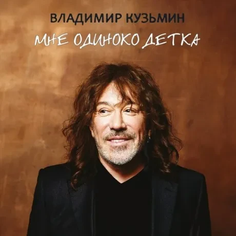 ВЛАДИМИР КУЗЬМИН - Мне Одиноко Детка (LP)