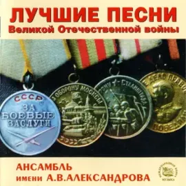 АНСАМБЛЬ ПЕСНИ И ПЛЯСКИ ИМЕНИ А.В. АЛЕКСАНДРОВА - Лучшие Песни Великой Отечественной Войны (CD)