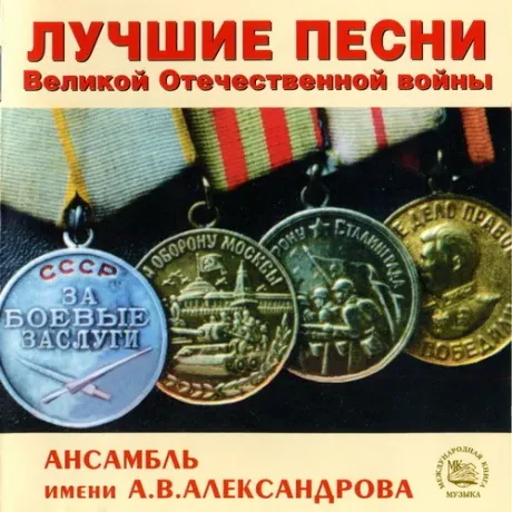 АНСАМБЛЬ ПЕСНИ И ПЛЯСКИ ИМЕНИ А.В. АЛЕКСАНДРОВА - Лучшие Песни Великой Отечественной Войны (CD)