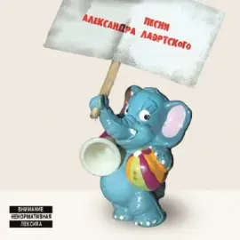 АЛЕКСАНДР ЛАЭРТСКИЙ - Песни Александра Лаэртского. Часть 2 (CD, Digipak)