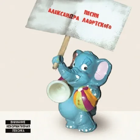 АЛЕКСАНДР ЛАЭРТСКИЙ - Песни Александра Лаэртского. Часть 2 (CD, Digipak)