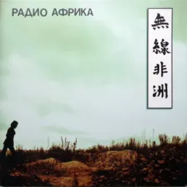 Виниловая пластинка Аквариум – Радио Африка
