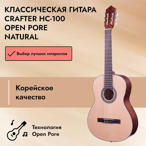 Классическая гитара Crafter HC-100 Open Pore Natural