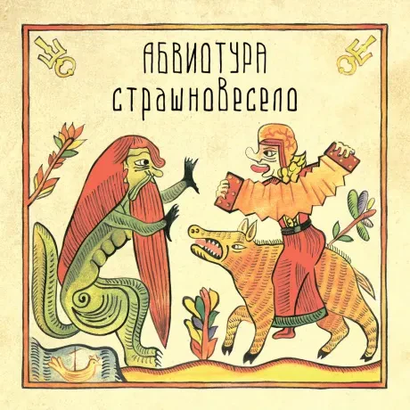 АБВИОТУРА - Страшновесело (CD, Digipak)