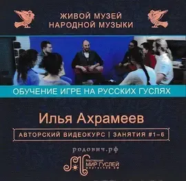CD-диск Ахрамеев И. Обучение игре на русских гуслях. Мир гуслей.