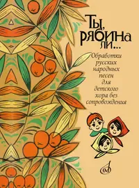 Ноты Издательство «Музыка» Ты, рябина ли... Для детского хора без сопровождения