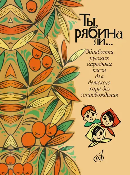 Ноты Издательство «Музыка» Ты, рябина ли... Для детского хора без сопровождения