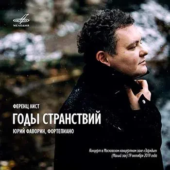 ЮРИЙ ФАВОРИН - Liszt: Annees de pelerinage (3CD, Box)
