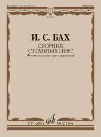 Ноты Бах И.С.: Сборник органных пьес. Фортепианные транскрипции