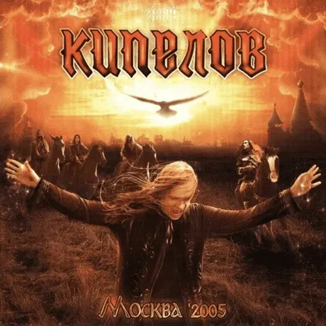 КИПЕЛОВ - Москва '2005 (CD)