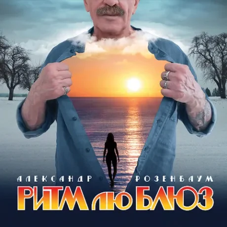 АЛЕКСАНДР РОЗЕНБАУМ - Ритм Лю Блюз (CD, Digipak)
