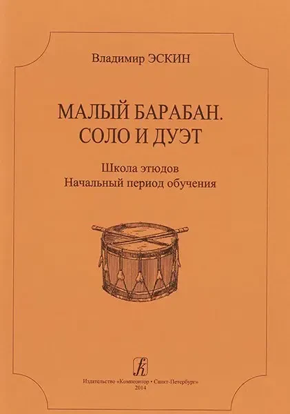 Учебное пособие Издательство «Композитор» Эскин В. Малый барабан. Соло и дуэт