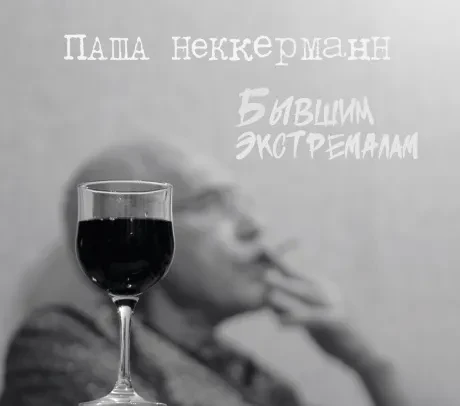 ПАША НЕККЕРМАНН - Бывшим Экстремалам (CD, Digipak)