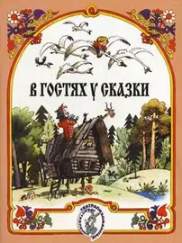 Сборник песен Издательство «Музыка» В гостях у сказки. Музыкально-литературные композиции по мотивам русских народных сказок