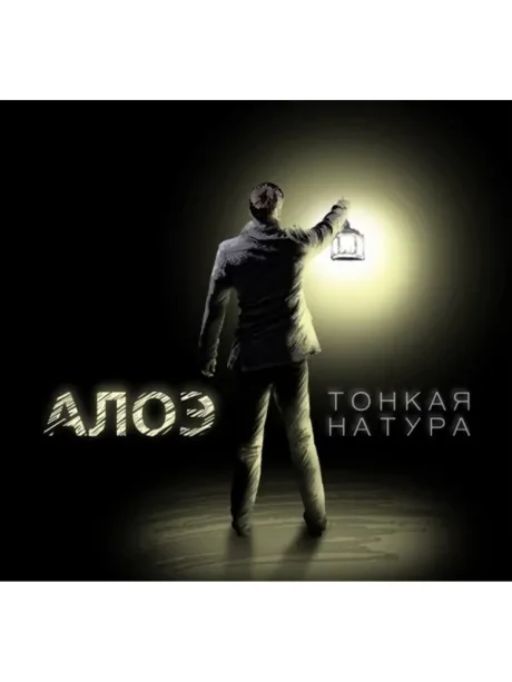 АЛОЭ - Тонкая Натура (CD, Digipak)