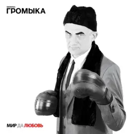 Виниловая пластинка ГРОМЫКА – Мир Да Любовь