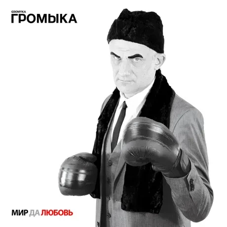Виниловая пластинка ГРОМЫКА – Мир Да Любовь