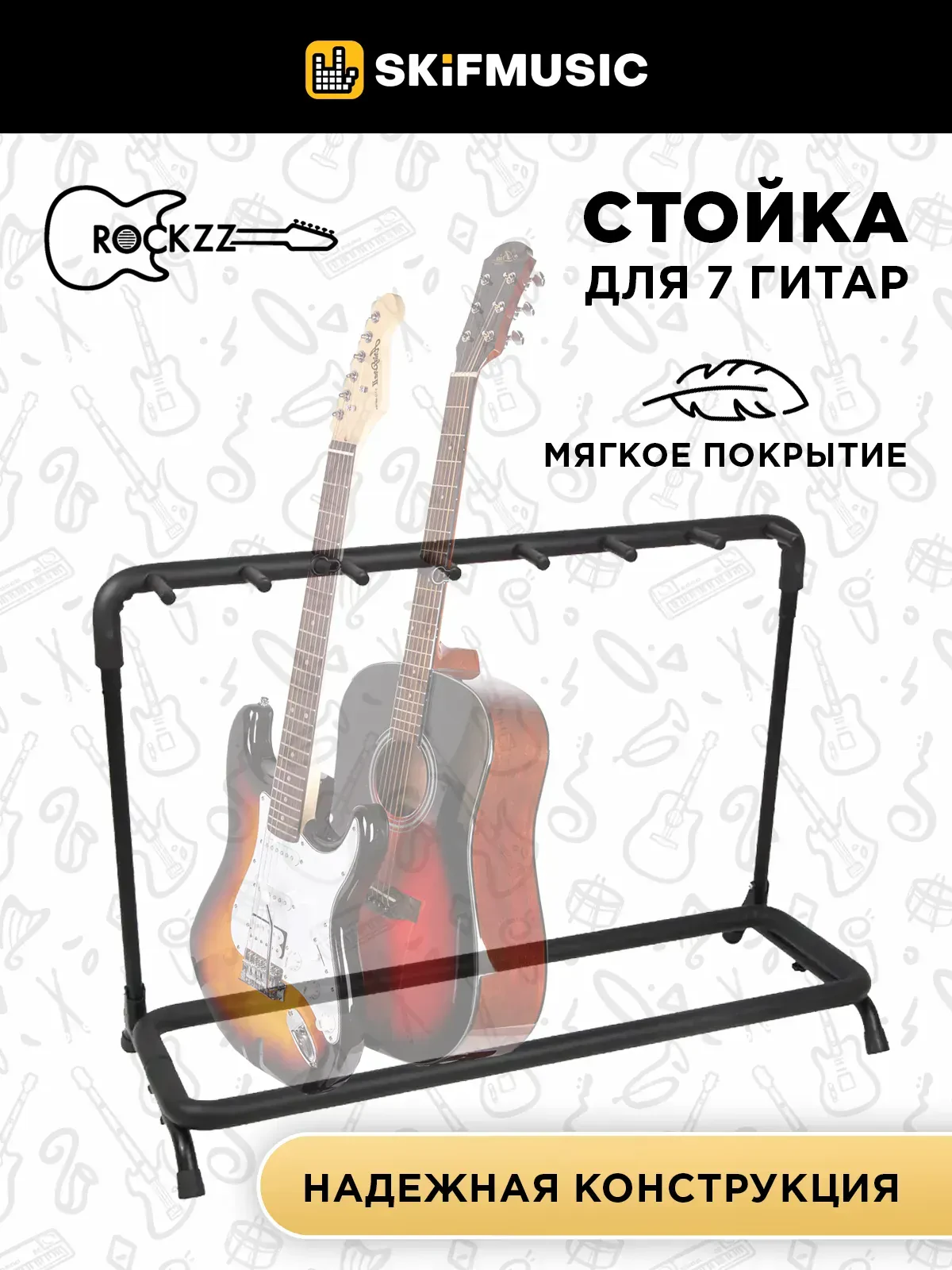Стойка на 7 гитар Rockzz RKZZSJ-77 Black