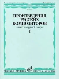 Ноты Издательство «Музыка» Произведения русских композиторов для шестиструнной гитары. Вып.1