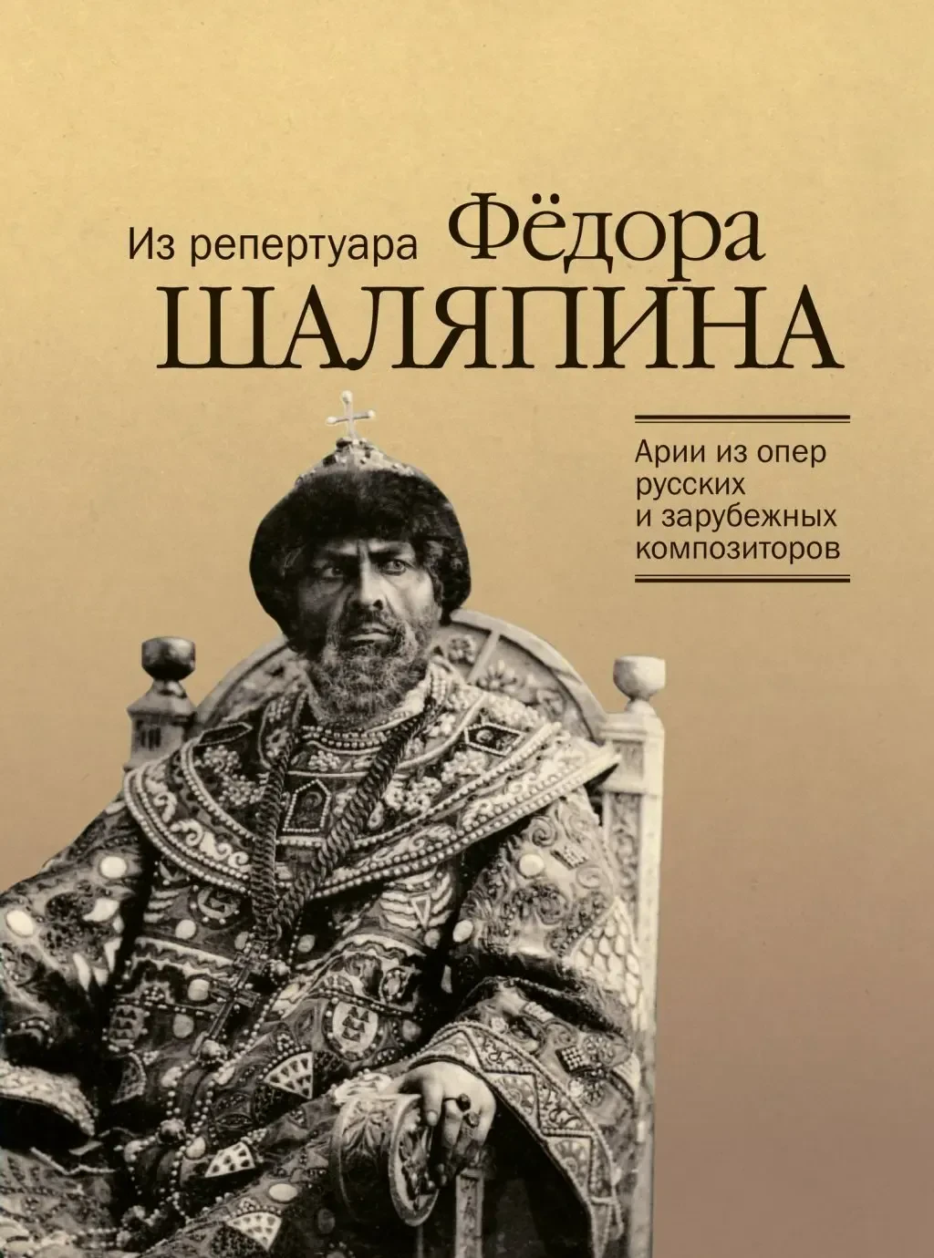 Ноты Издательство «Музыка» Арии из опер русских и зарубежных композиторов. Из репертуара Ф. Шаляпина