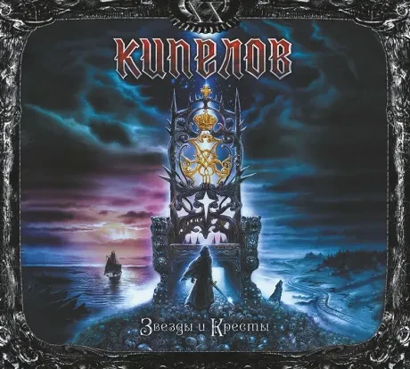 КИПЕЛОВ - Звезды И Кресты (CD, Digipak)