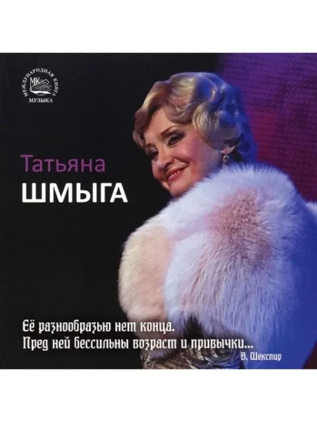 ТАТЬЯНА ШМЫГА - Татьяна Шмыга (CD)