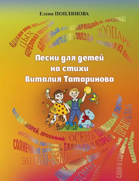 Книга Издательство MPI: Поплянова Е. Песни для детей на стихи Виталия Татаринова