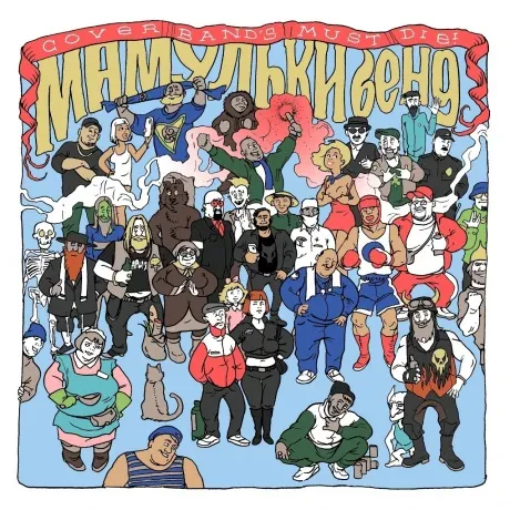 МАМУЛЬКИ BEND - Cover Band's Must Die! (CD, Digipak)