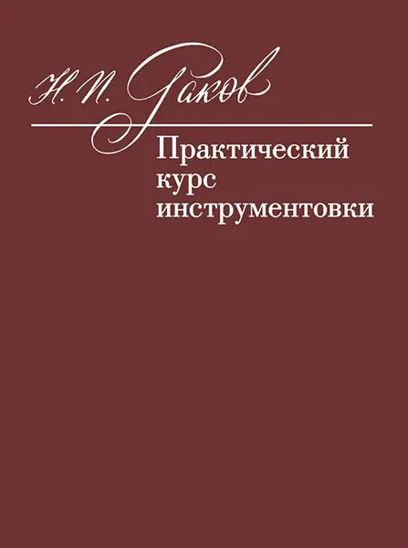 Учебное пособие Издательство «Музыка» Практический курс инструментовки. Учебник. Раков Н. П.