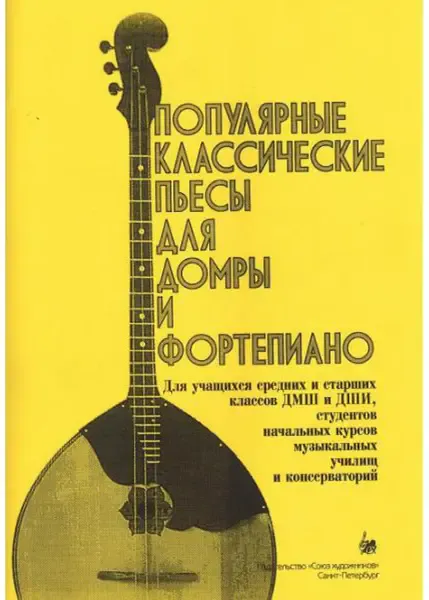 Ноты Издательство Союз художников Санкт-Петербург: Популярные классические пьесы для домры и фортепиано. Насонов В.