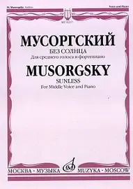 Ноты Издательство «Музыка» Без солнца. Альбом стихотворений. Для среднего голоса и фортепиано. Мусоргский М.П.